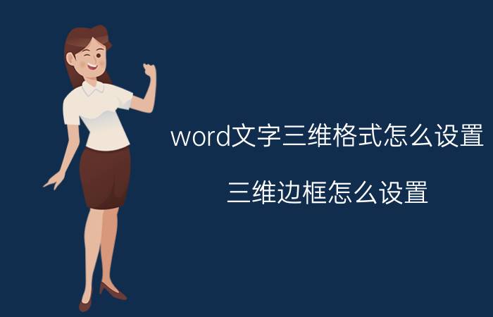 word文字三维格式怎么设置 三维边框怎么设置？